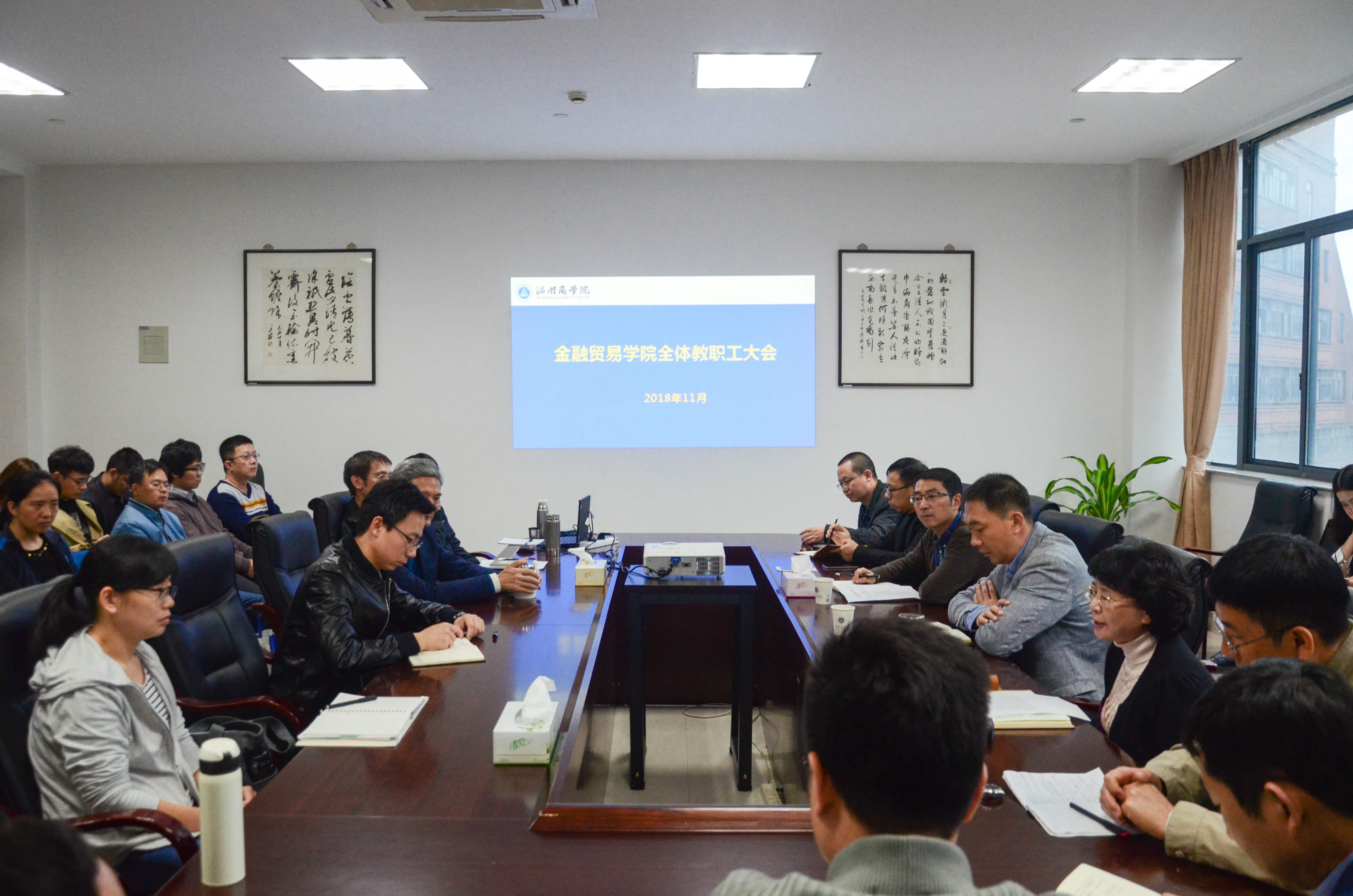 格式工廠2018.11.12金融教職工大會 朱心怡攝 (4).jpg