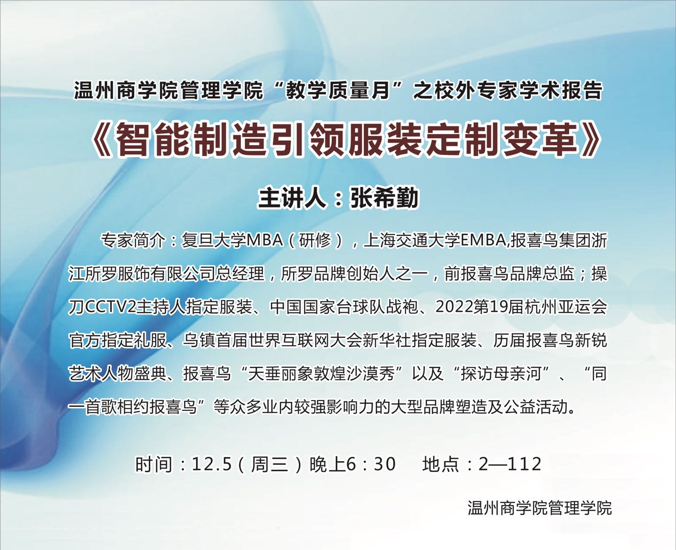 12月5日報喜鳥集團所羅品牌創始人張希勤來校講學預告.jpg