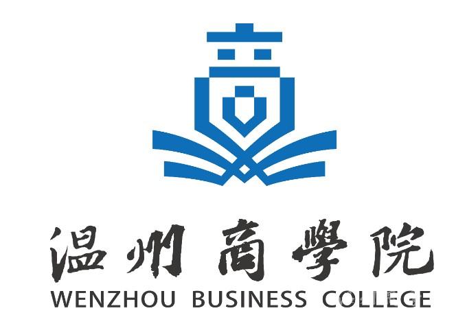 溫州商學(xué)院jpg-02.jpg