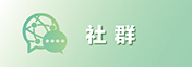 社群