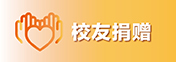 校友捐贈