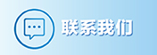 聯系我們