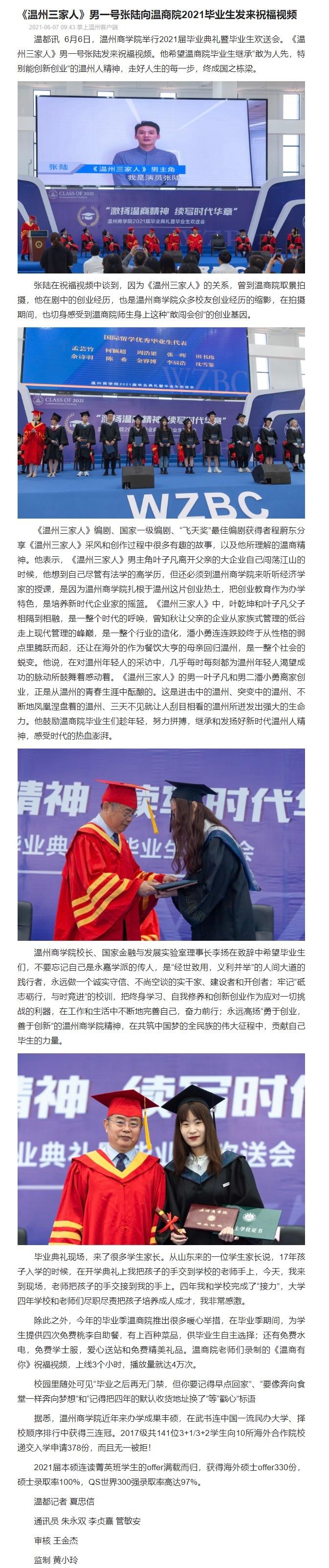 2021-06-07掌上溫州客戶端：《溫州三家人》男一號張陸向溫商院2021畢業生發來祝福視頻.jpg