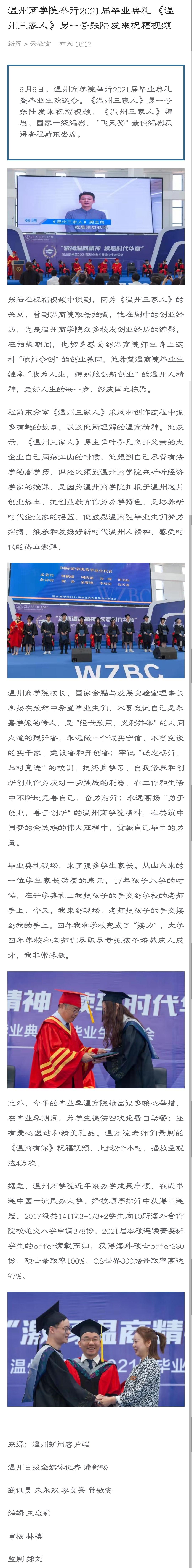 2021-06-06溫州新聞客戶端：溫州商學院舉行2021屆畢業(yè)典禮 《溫州三家人》男一號張陸發(fā)來祝福視頻.jpg