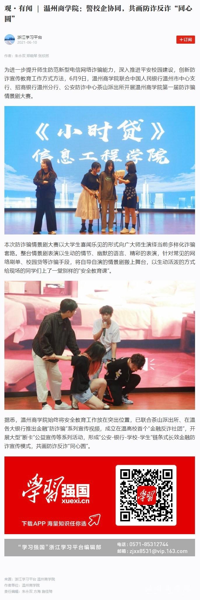 2020-06-10觀·有聞 _ 溫州商學(xué)院：警校企協(xié)同，共畫防詐反詐“同心圓”.jpg