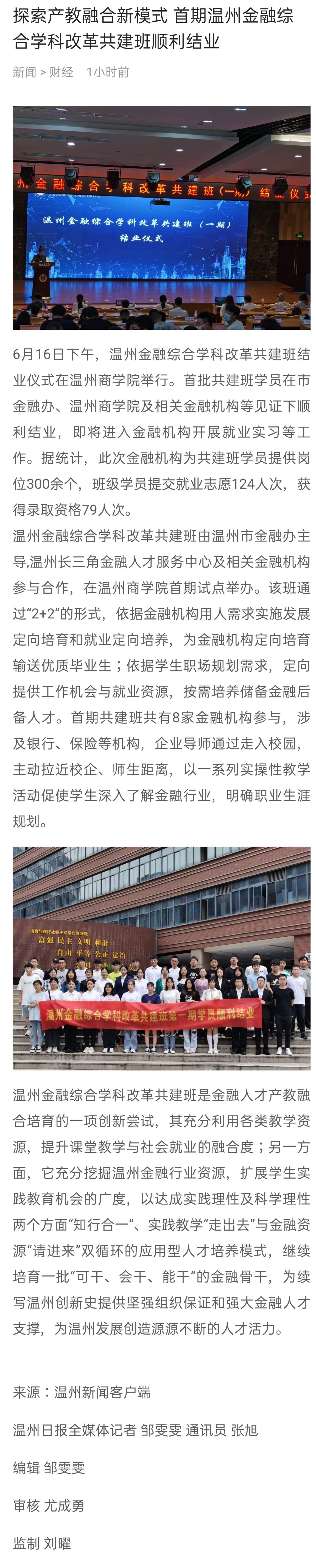 2021-06-17溫州新聞客戶端：探索產(chǎn)教融合新模式 首期溫州金融綜合學(xué)科改革共建班順利結(jié)業(yè).jpg