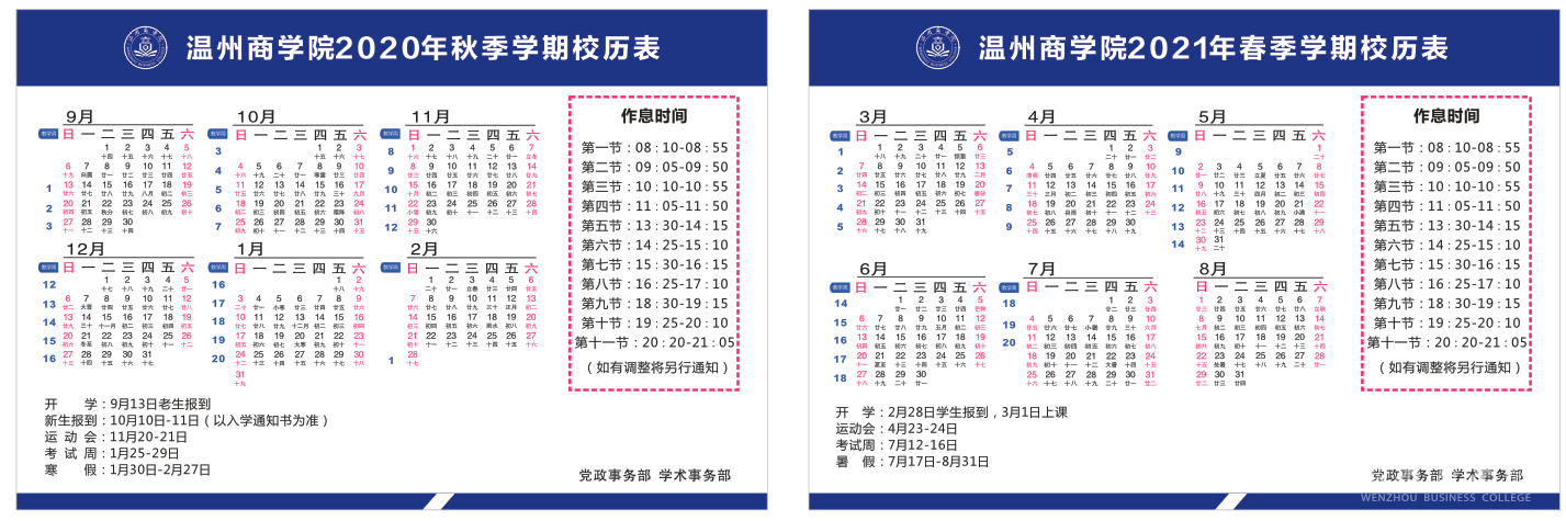 溫州商學院2020年秋季和2021年春季學期校歷表 .png
