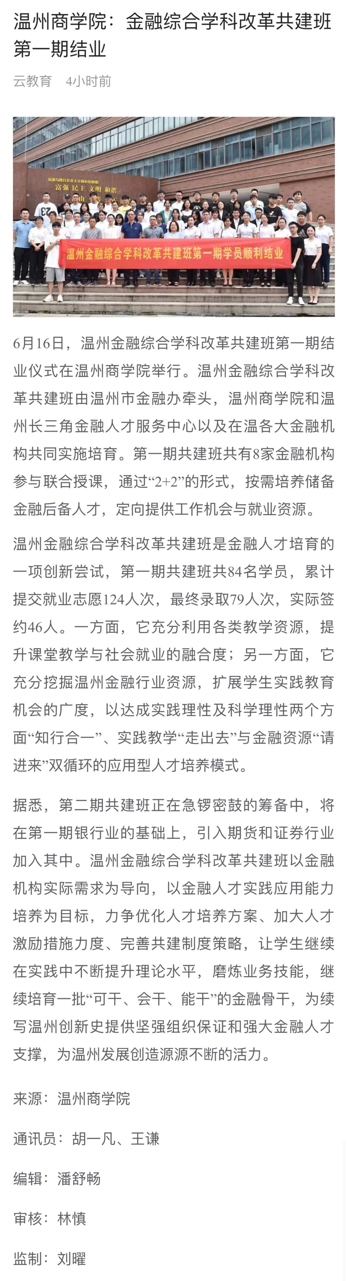 2021-06-24溫州商學院：金融綜合學科改革共建班第一期結業.jpg