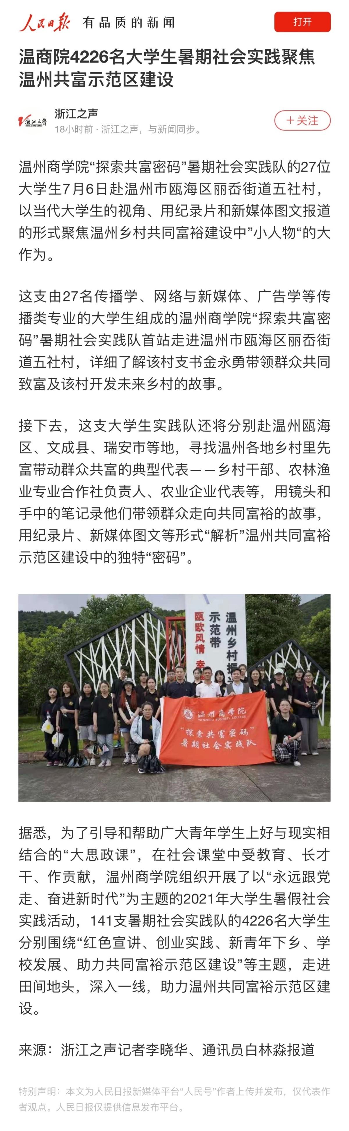 2021-07-07人民日報浙江之聲：溫商院4226名大學生暑期社會實踐聚焦溫州共富示范區建設.jpg