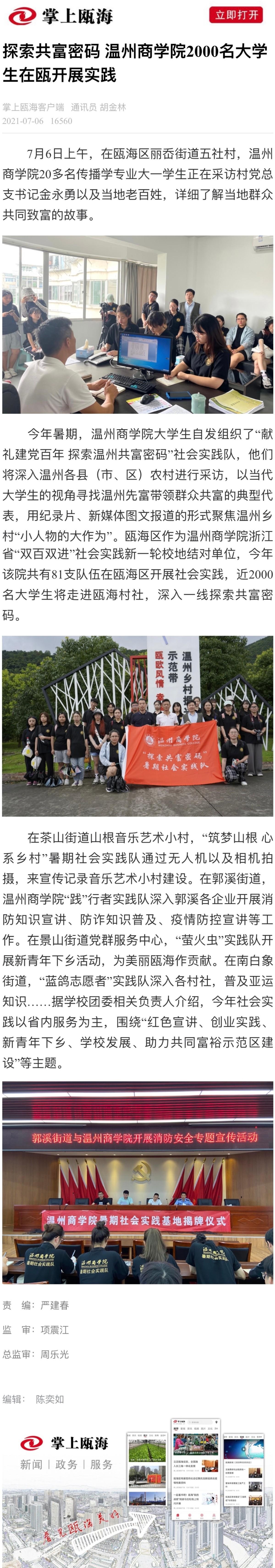 2021-07-06掌上甌海客戶端：探索共富密碼 溫州商學院2000名大學生在甌開展實踐.jpg