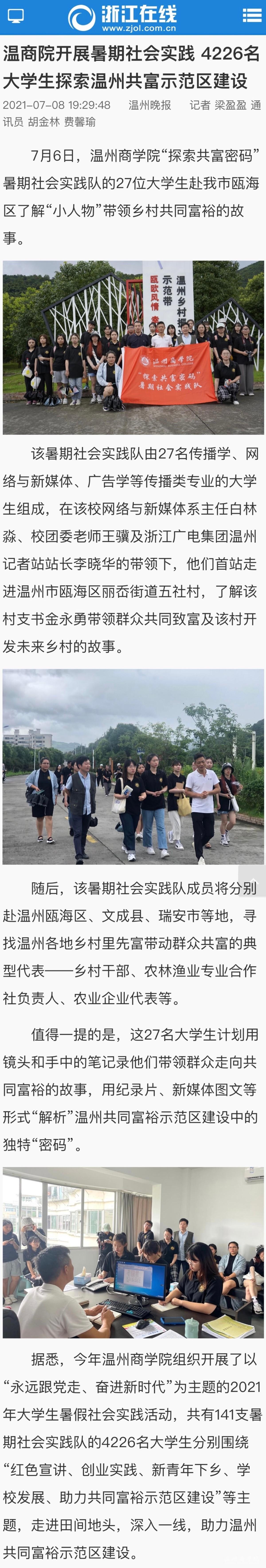 2021-07-08浙江在線：溫商院開展暑期社會實踐 4226名大學生探索溫州共富示范區建設.jpg
