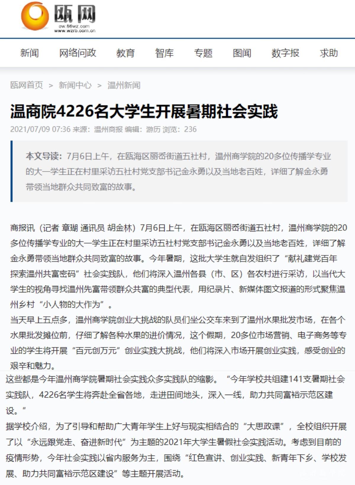 2021-07-09溫州商報甌網(wǎng)：溫商院4226名大學生開展暑期社會實踐.jpg