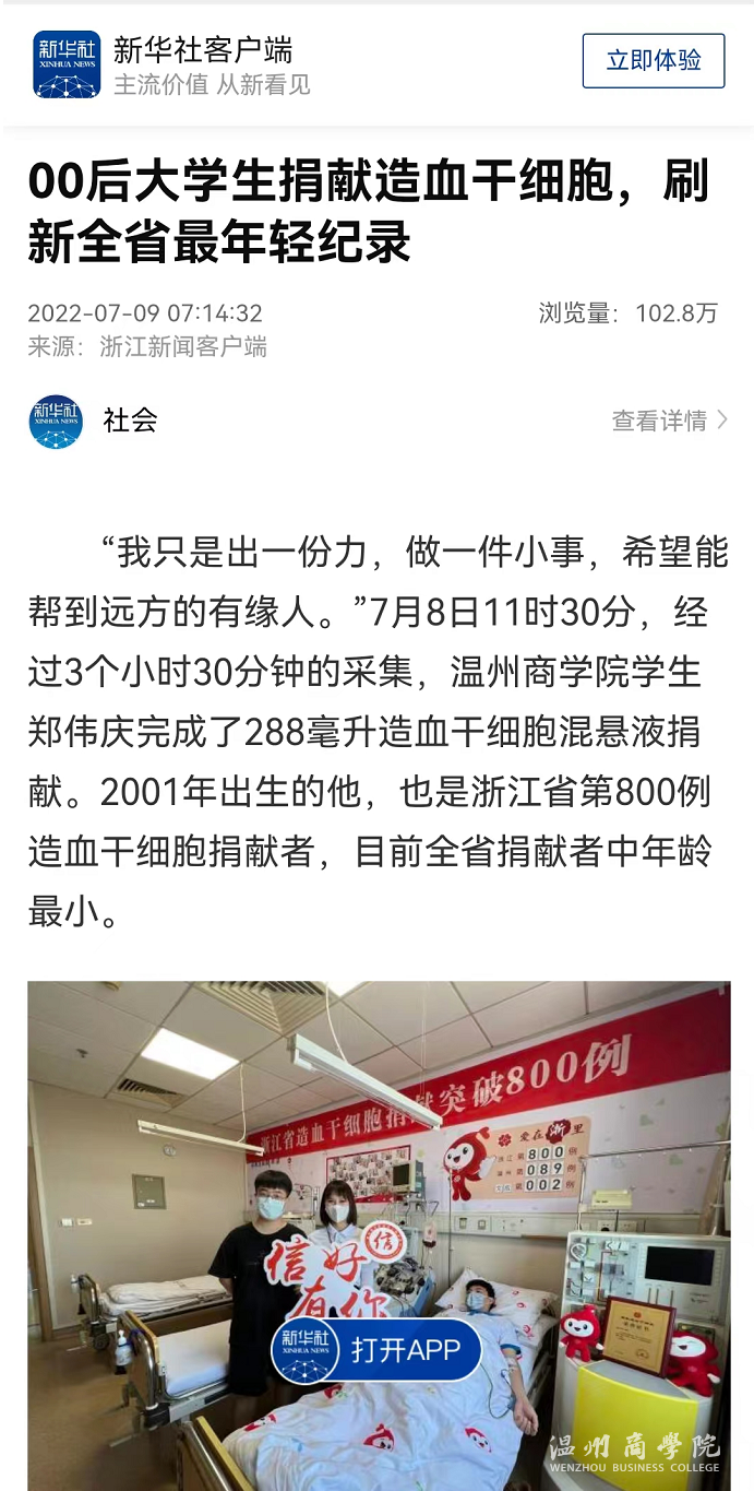 新華客戶端造血干細胞新聞截圖.png