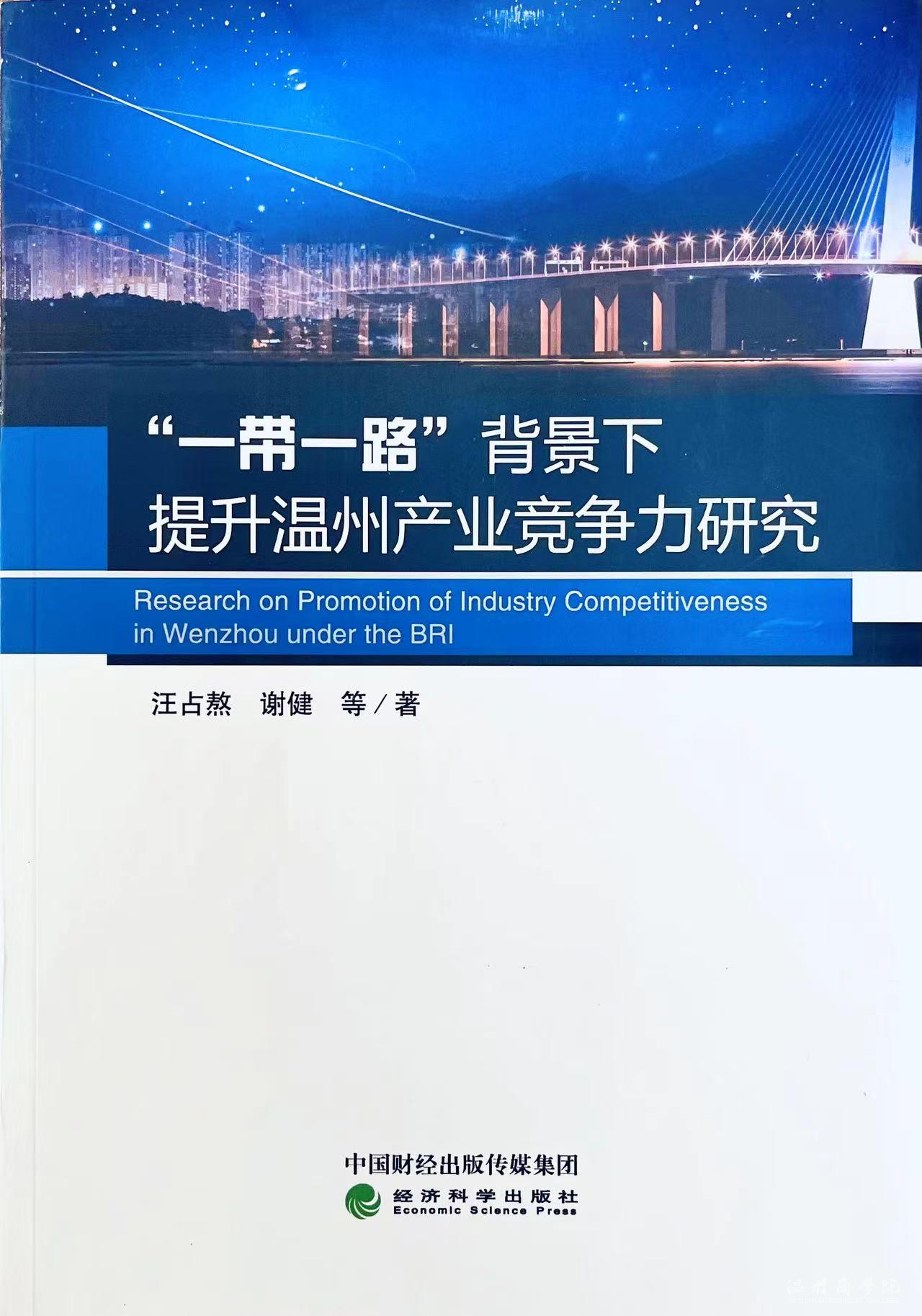 我?！耙粠б宦贰毖芯繄F隊專著獲溫州市哲學社會科學優(yōu)秀成果獎一等獎.jpg