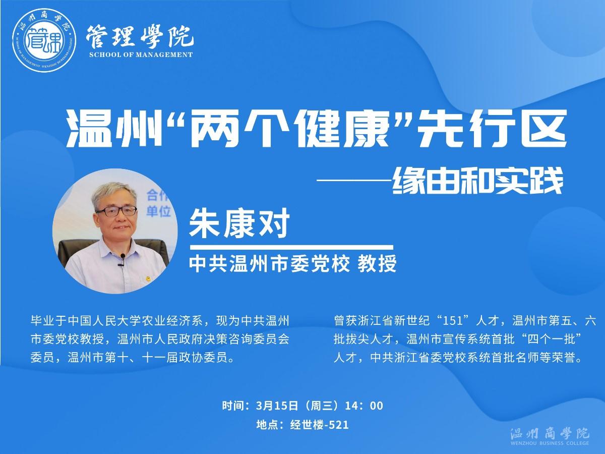 3月15日中共溫州市委黨校教授朱康對(duì)來(lái)我校開(kāi)展“溫州’兩個(gè)健康‘先行區(qū)—緣由和實(shí)踐”講座預(yù)告.jpg