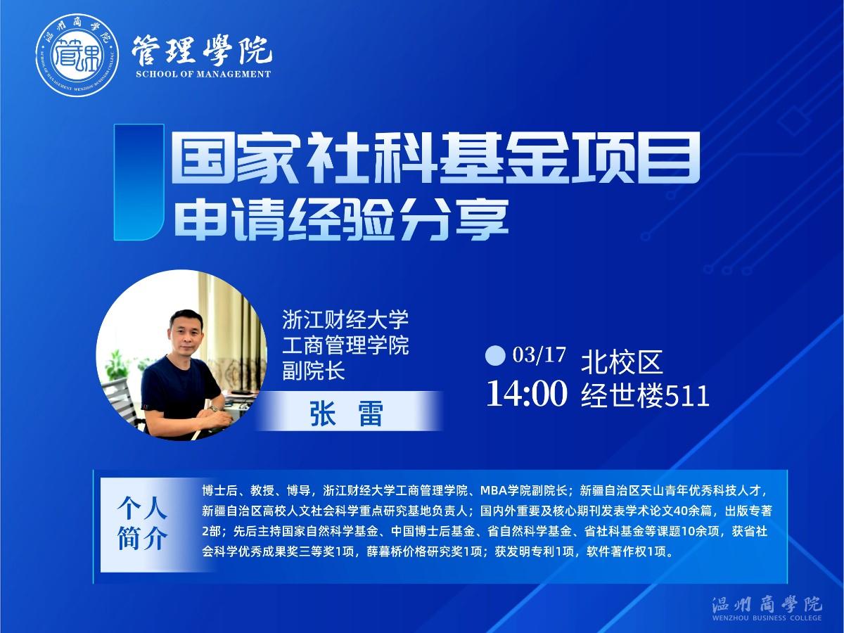 3月17日浙江財經(jīng)大學(xué)工商管理學(xué)院副院長張雷來我校開展’‘國家社科基金項目申請經(jīng)驗分享”講座預(yù)告.jpg