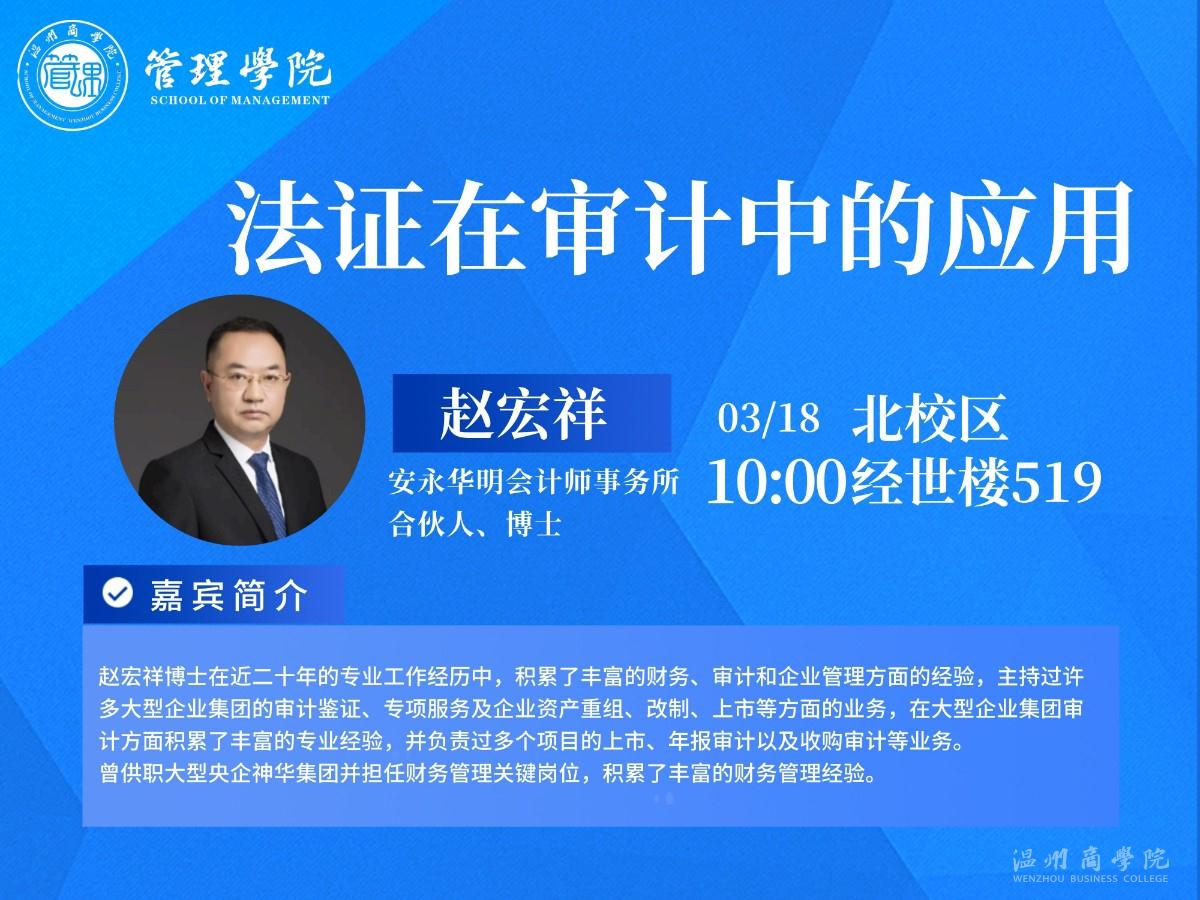3月18日安永華明會計師事務所合伙人、博士趙宏祥來我校開展“法證在審計中的應用”講座預告.jpg