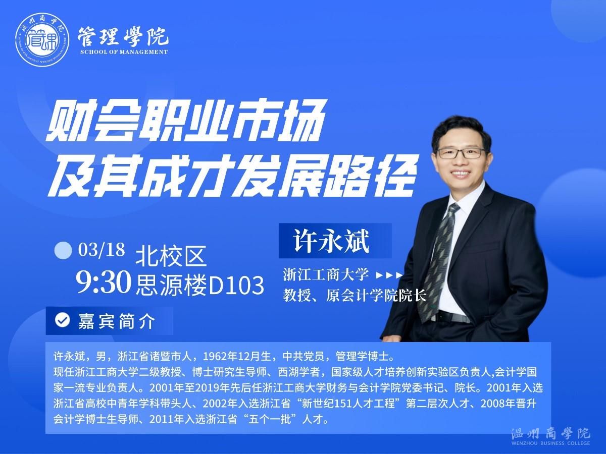 3月18日浙江工商大學原會計學院院長、教授許永斌來我校開展“財會職業市場及其成才發展路徑”講座預告.jpg