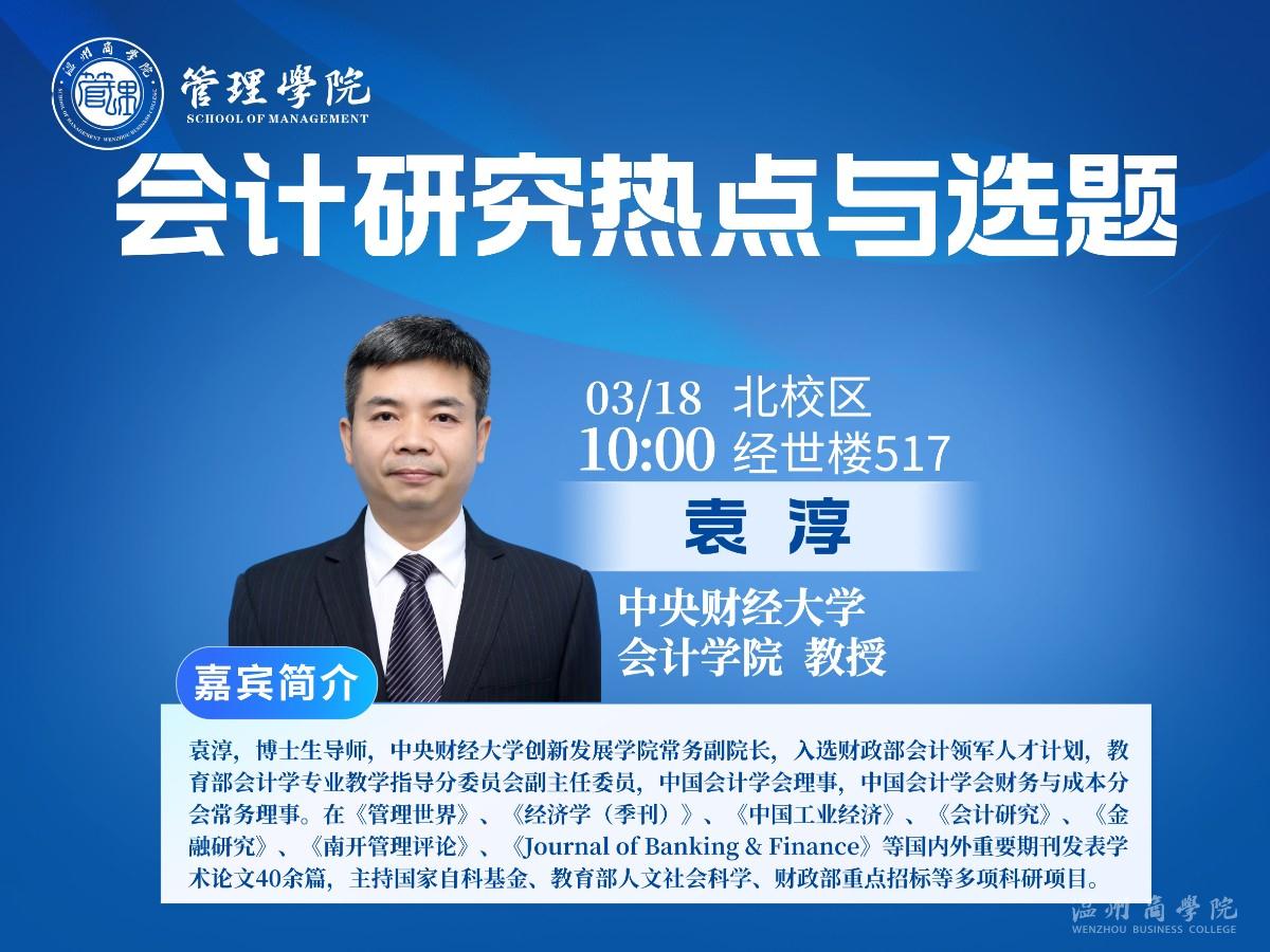3月18日中央財經(jīng)大學(xué)會計學(xué)院教授袁淳來我校開展“會計研究熱點與選題”講座預(yù)告.jpg