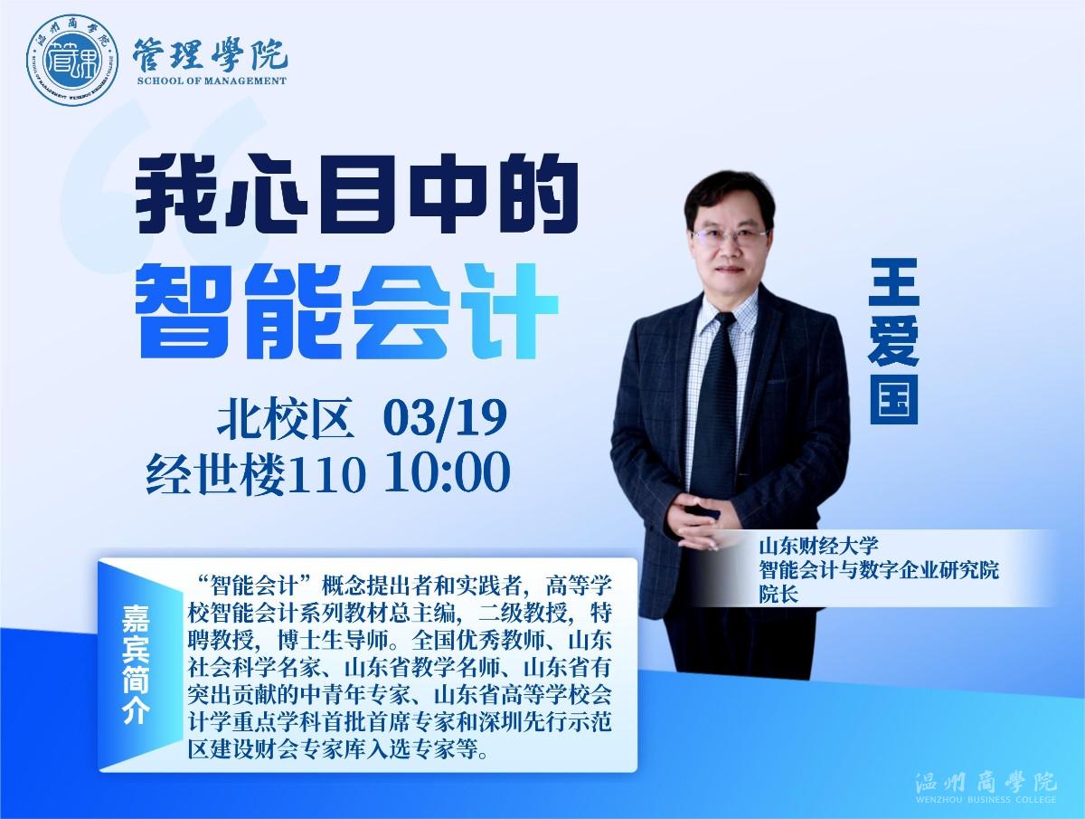 3月19日山東財經大學智能會計與數字企業研究院院長王愛國來我校開展“我心目中的智能會計”講座預告.jpg