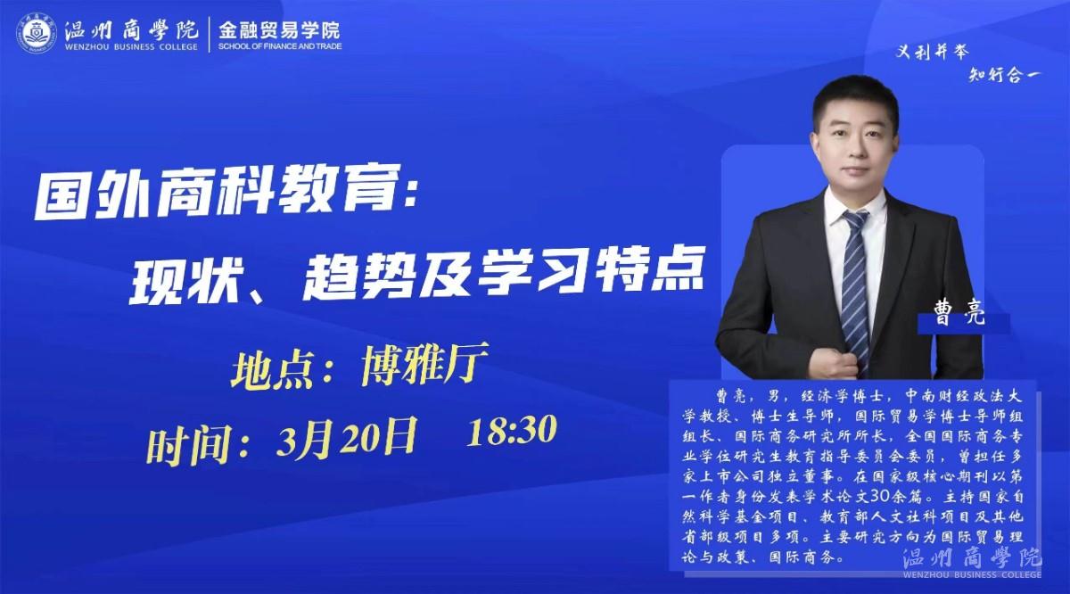 3月20日中南財經政法大學教授、博士生導師曹亮來我校開展“國外商科教育：現狀、趨勢及學習特點”講座預告.jpg