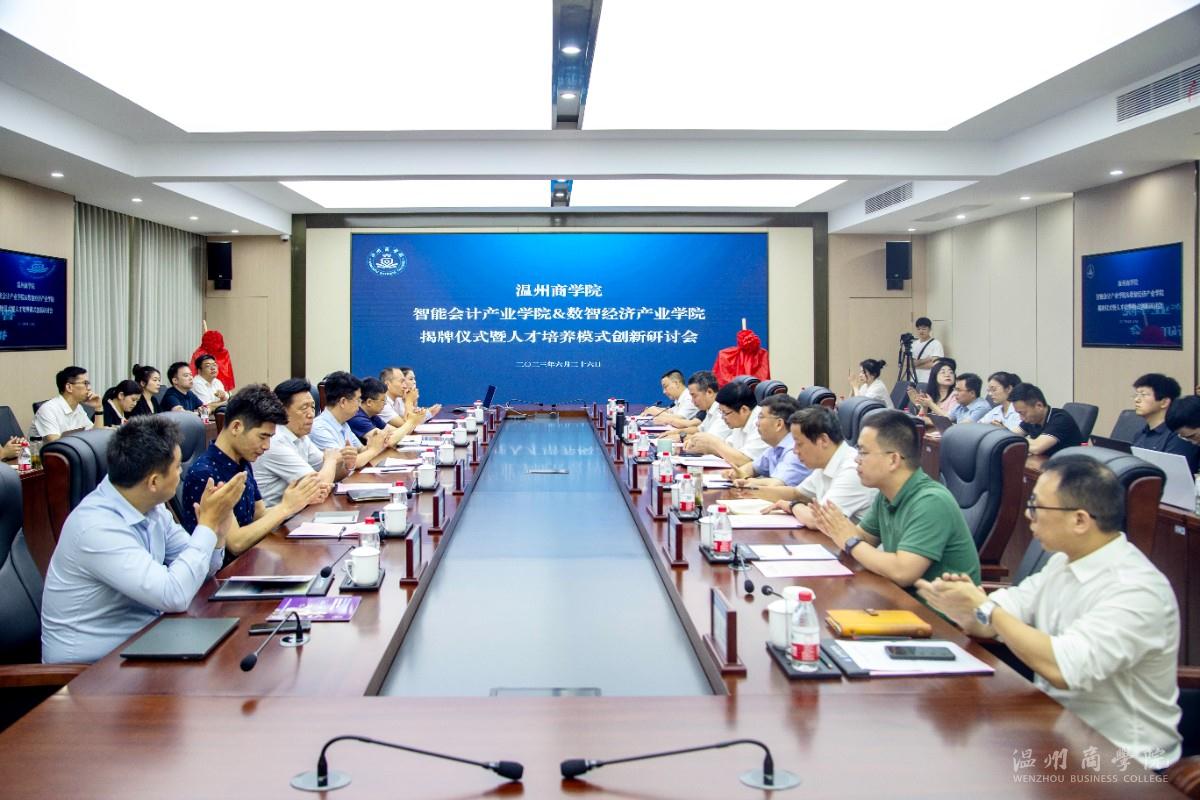 溫州商學院智能會計產業學院&數智經濟產業學院揭牌儀式暨人才培養模式創新研討會大景 (5).JPG