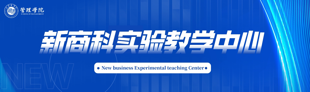 新商科實(shí)驗(yàn)教學(xué)中心.jpg