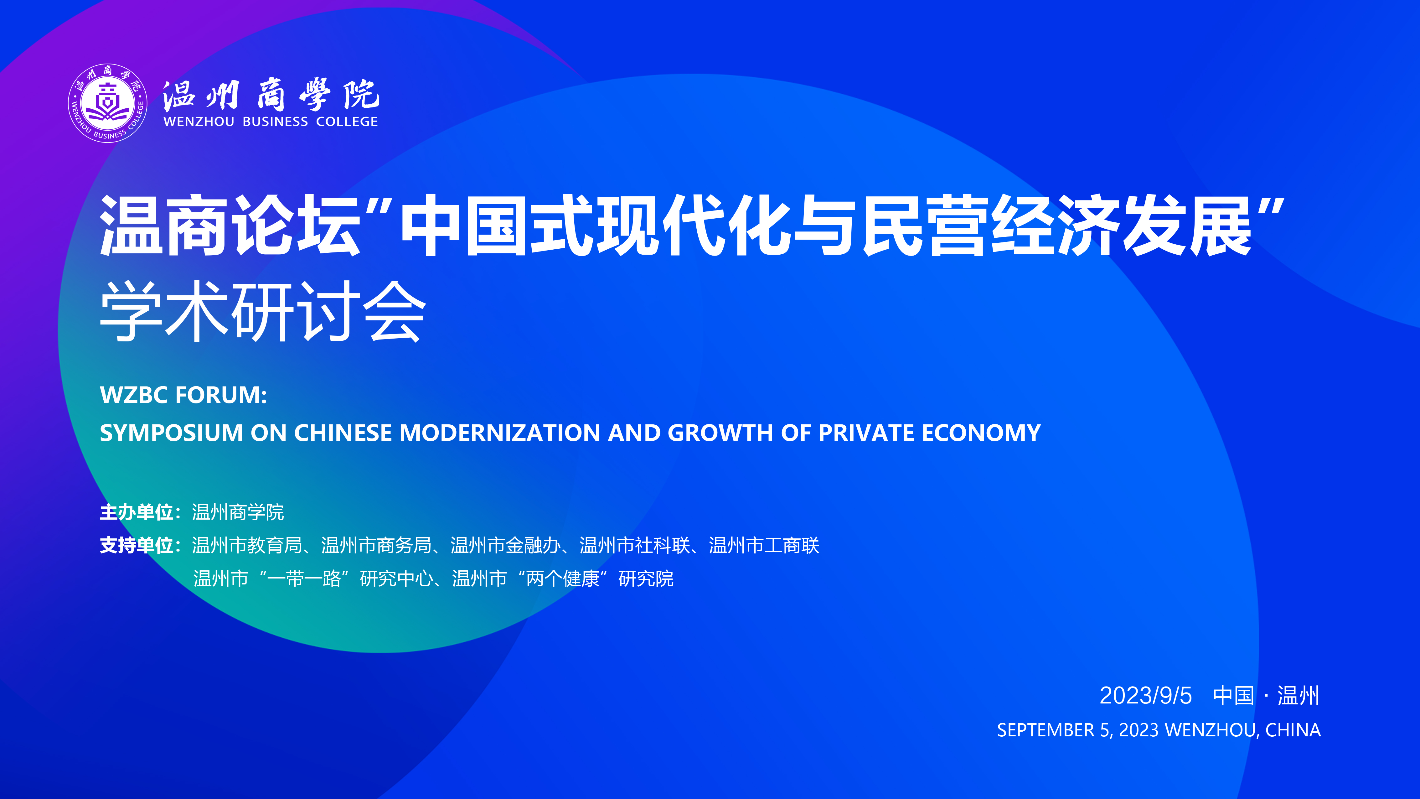 【溫商大講堂】第116期：9月5日我校將舉行溫商論壇“中國式現代化與民營經濟發展〞學術研討會.jpg