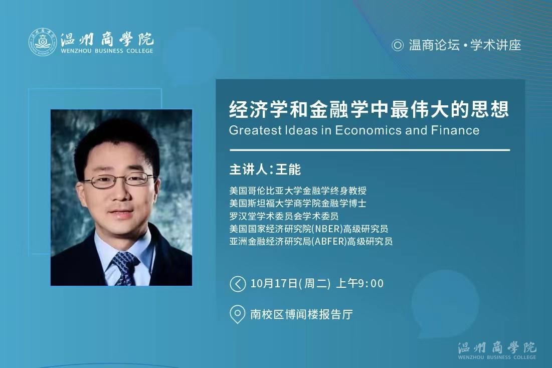 【溫商大講堂】第117期：10月17日王能教授來我校開展“經(jīng)濟(jì)學(xué)和金融學(xué)中最偉大的思想”學(xué)術(shù)講座預(yù)告.jpg