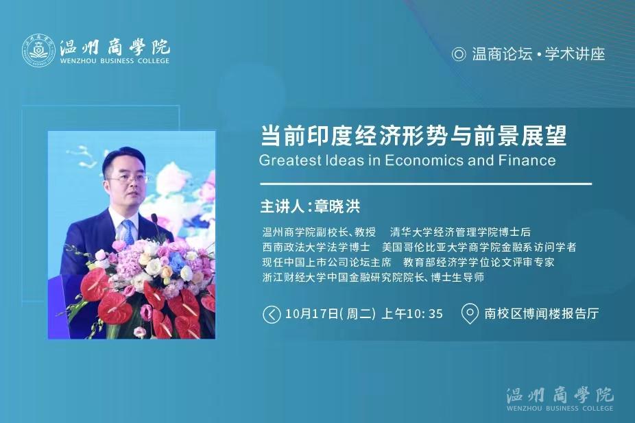 【溫商大講堂】第118期：10月17日我校副校長、教授章曉洪開展“當前印度經濟形勢與前景展望”學術講座預告.jpg
