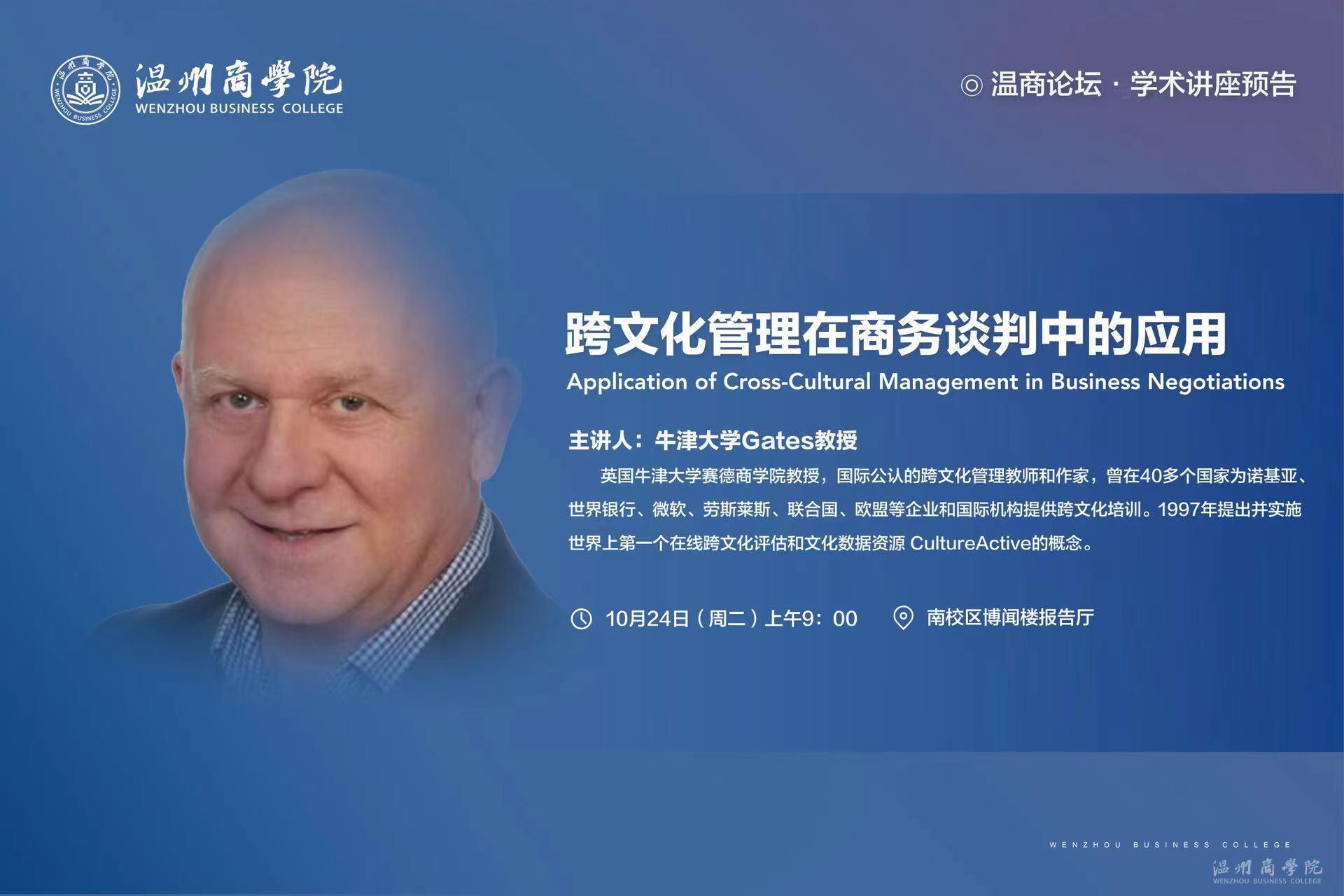 【溫商大講堂】第119期：10月24日牛津大學Gates教授來我校開展“跨文化管理在商務談判中的應用”學術講座預告.jpg