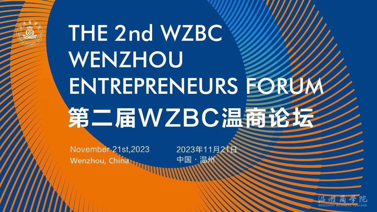 【溫商大講堂】第122期：11月21日我校將舉行第二屆WZBC溫商論壇.jpg