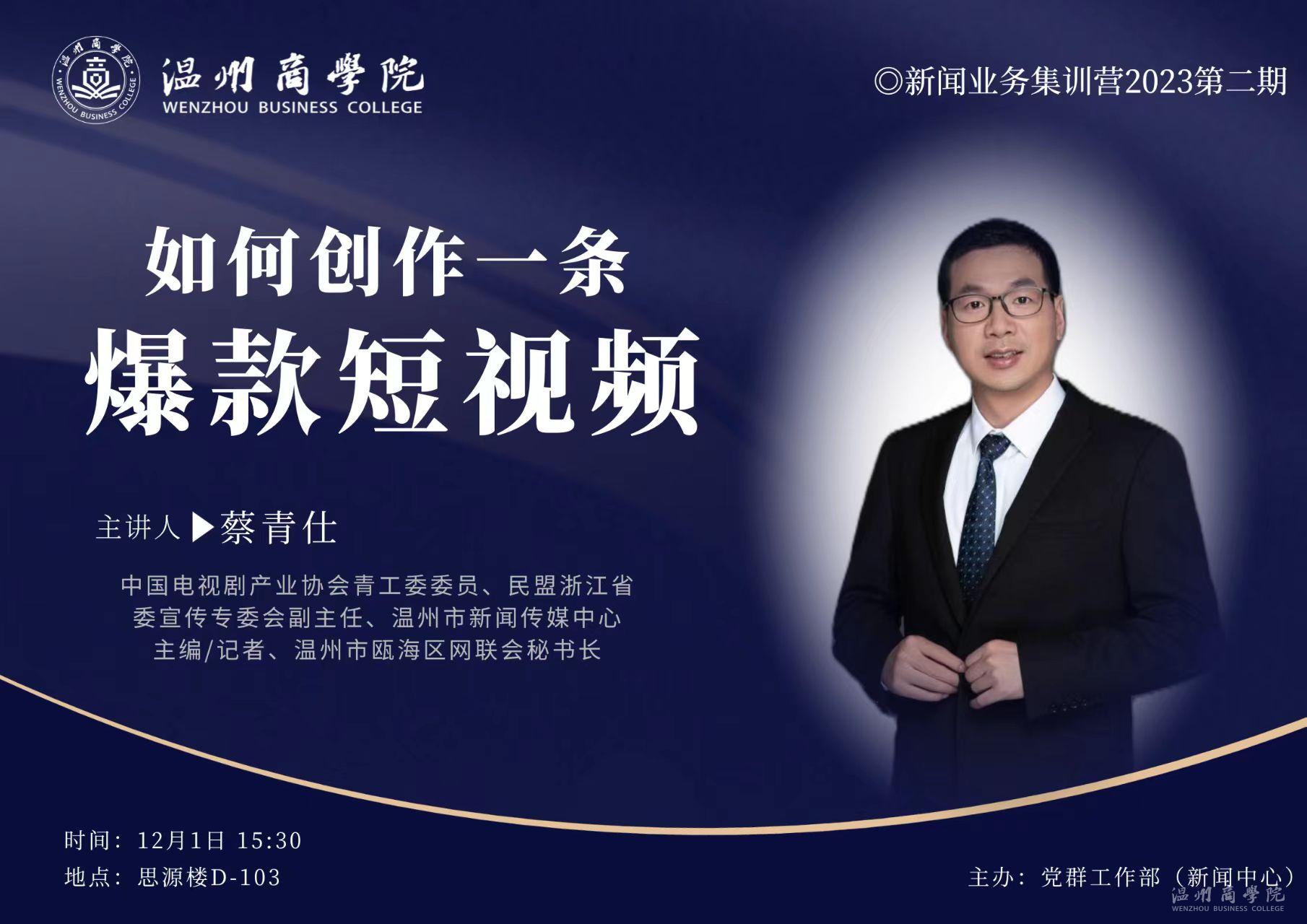【溫商大講堂】第123期：12月1日蔡青仕來我校作“如何創作一條爆款短視頻”講座預告.jpg
