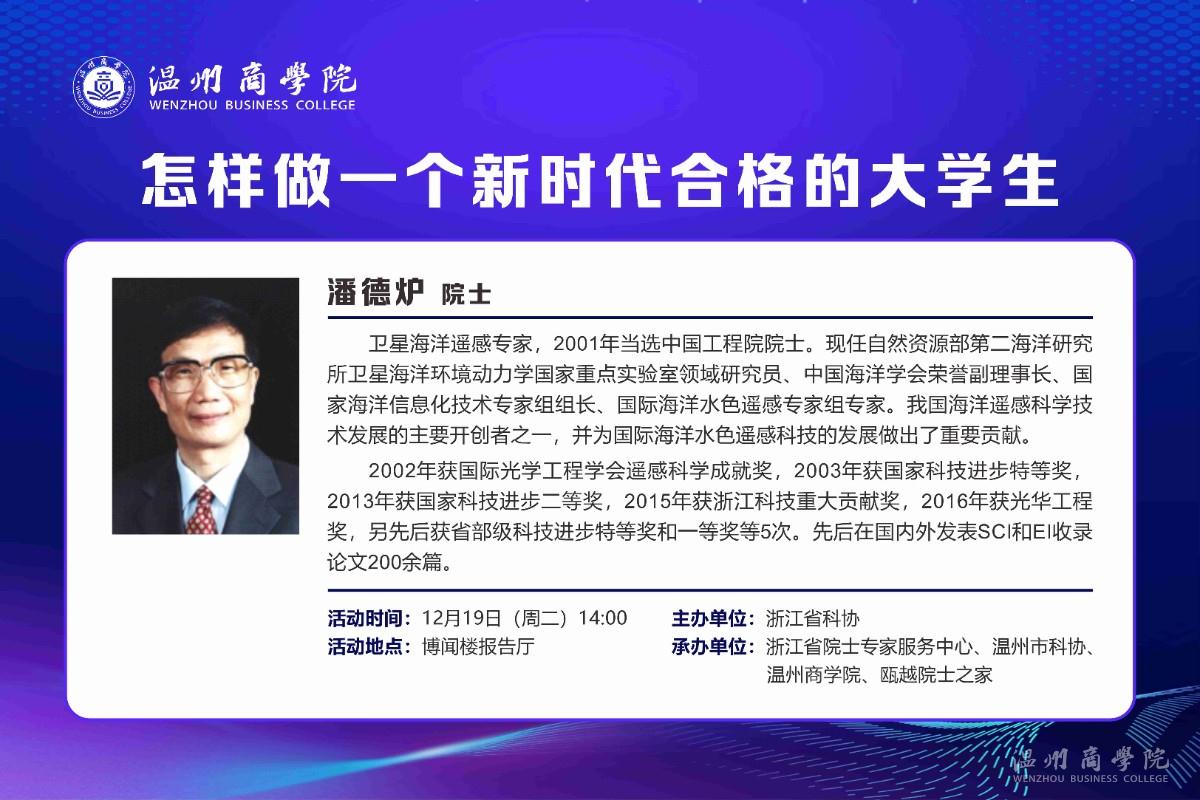 【溫商大講堂】第124期：12月19日潘德爐院士來我校開展“怎樣做一個新時代合格的大學(xué)生”講座預(yù)告.jpg