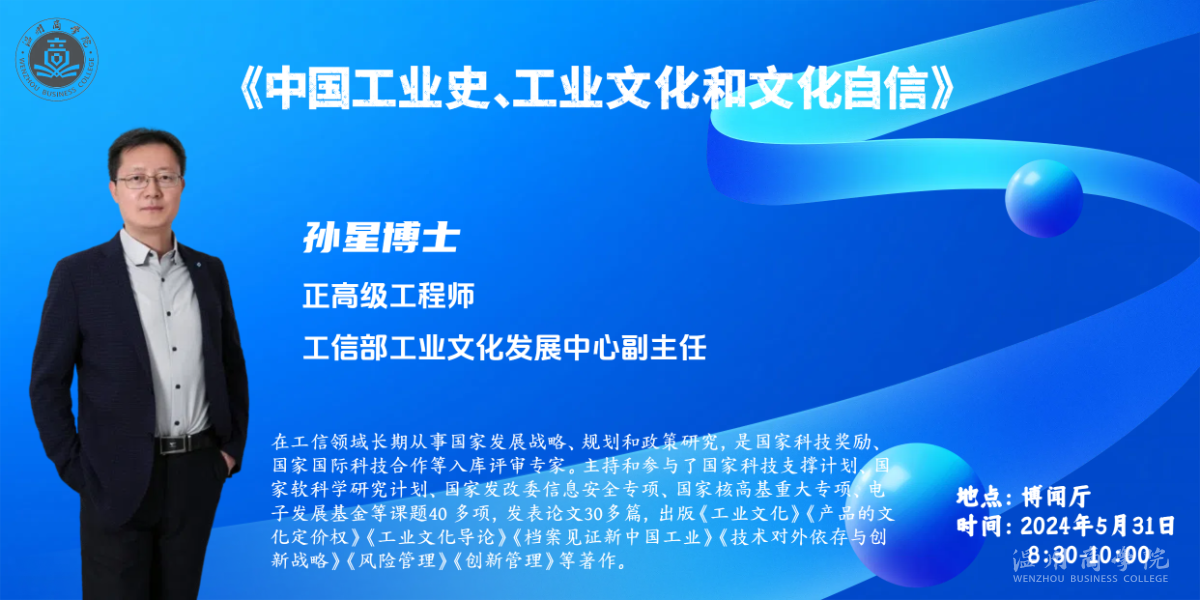 【溫商大講堂】第126期：5月31日孫星搏士來我校開展“中國工業史、工業文化和文化自信”學術講座預告.png
