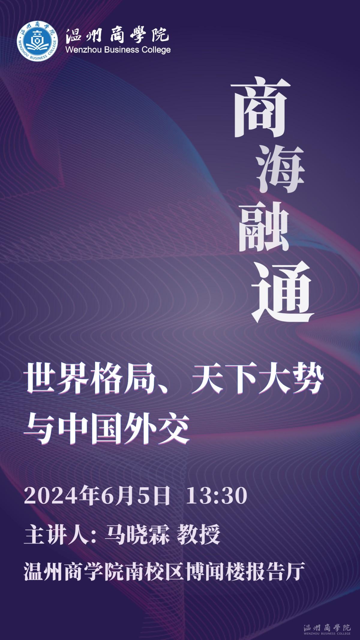 【溫商大講堂】第127期：6月5日馬驍霖教授來我校開展“世界格局、天下大勢(shì)與中國(guó)外交”學(xué)術(shù)講座預(yù)告.jpg